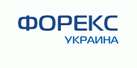 ФОРЕКС УКРАИНА